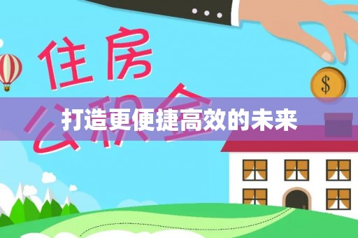 泗阳打造更便捷高效的未来