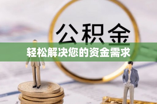 泗阳轻松解决您的资金需求