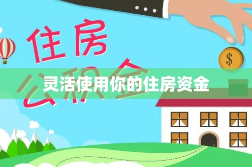 泗阳灵活使用你的住房资金