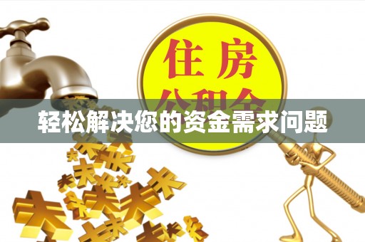 泗阳轻松解决您的资金需求问题