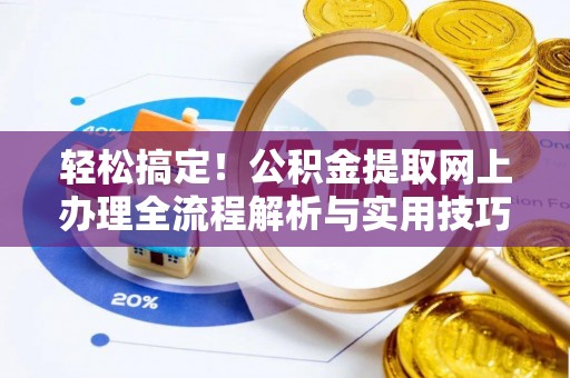 泗阳轻松搞定！公积金提取网上办理全流程解析与实用技巧