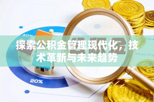 泗阳探索公积金管理现代化，技术革新与未来趋势