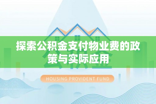 泗阳探索公积金支付物业费的政策与实际应用