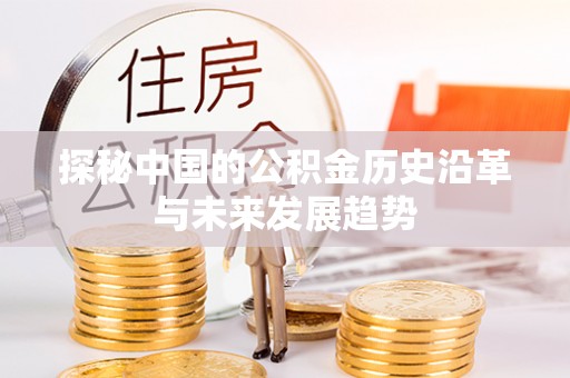泗阳探秘中国的公积金历史沿革与未来发展趋势