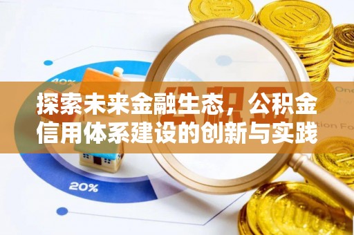 泗阳探索未来金融生态，公积金信用体系建设的创新与实践