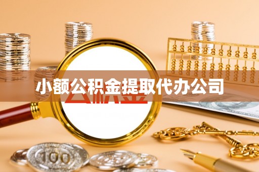 泗阳小额公积金提取代办公司