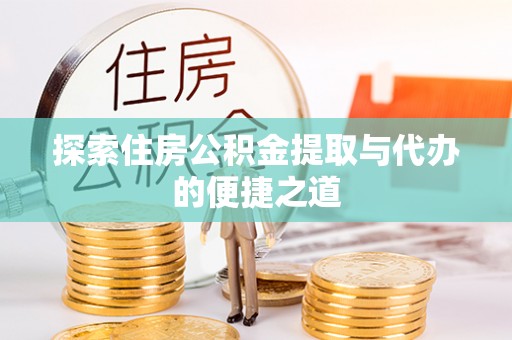 泗阳探索住房公积金提取与代办的便捷之道