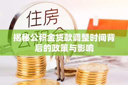 泗阳揭秘公积金贷款调整时间背后的政策与影响