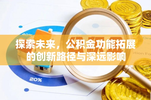 泗阳探索未来，公积金功能拓展的创新路径与深远影响