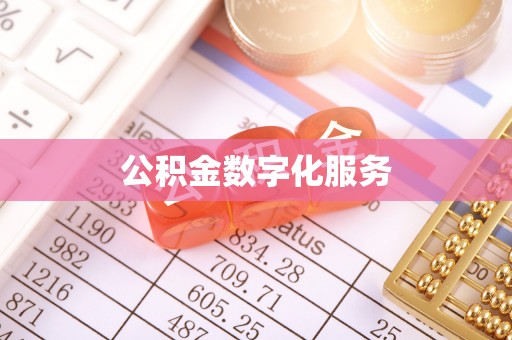 泗阳公积金数字化服务