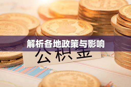 泗阳解析各地政策与影响