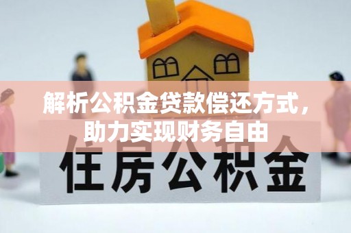 泗阳解析公积金贷款偿还方式，助力实现财务自由