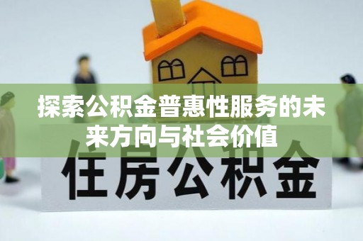泗阳探索公积金普惠性服务的未来方向与社会价值