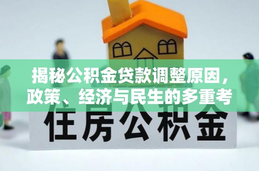 泗阳揭秘公积金贷款调整原因，政策、经济与民生的多重考量