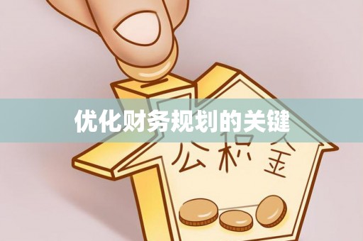 泗阳优化财务规划的关键