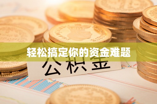 泗阳轻松搞定你的资金难题