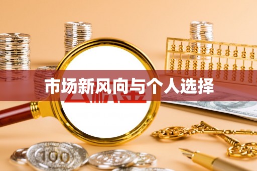 泗阳市场新风向与个人选择