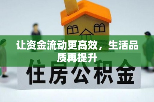 泗阳让资金流动更高效，生活品质再提升