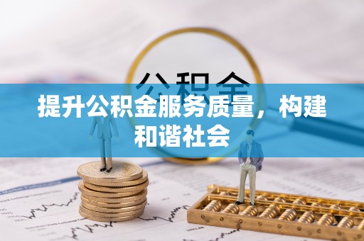 泗阳提升公积金服务质量，构建和谐社会