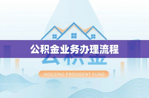 泗阳公积金业务办理流程