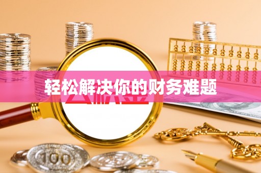 泗阳轻松解决你的财务难题