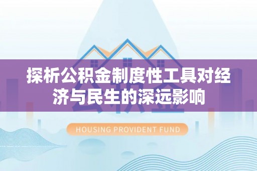 泗阳探析公积金制度性工具对经济与民生的深远影响
