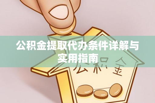 泗阳公积金提取代办条件详解与实用指南