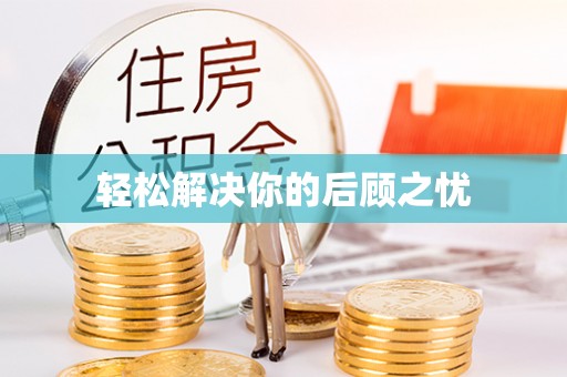 泗阳轻松解决你的后顾之忧
