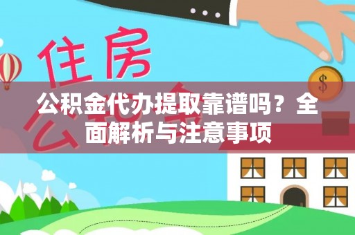 泗阳公积金代办提取靠谱吗？全面解析与注意事项
