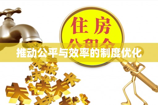 泗阳推动公平与效率的制度优化