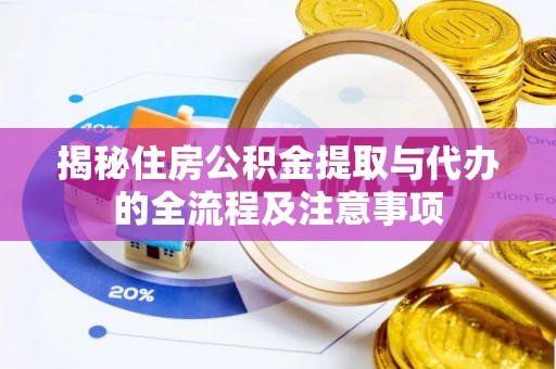 泗阳揭秘住房公积金提取与代办的全流程及注意事项
