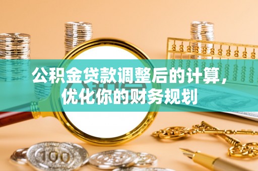 泗阳公积金贷款调整后的计算，优化你的财务规划