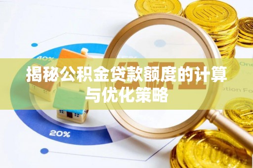 泗阳揭秘公积金贷款额度的计算与优化策略