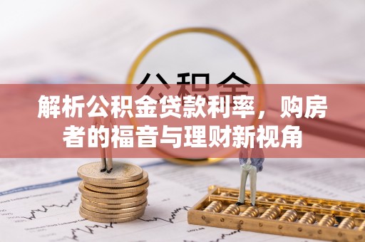 泗阳解析公积金贷款利率，购房者的福音与理财新视角