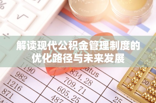 泗阳解读现代公积金管理制度的优化路径与未来发展