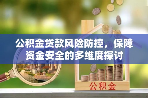 泗阳公积金贷款风险防控，保障资金安全的多维度探讨
