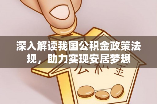 泗阳深入解读我国公积金政策法规，助力实现安居梦想