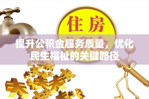 泗阳提升公积金服务质量，优化民生福祉的关键路径