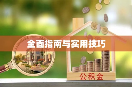 泗阳全面指南与实用技巧