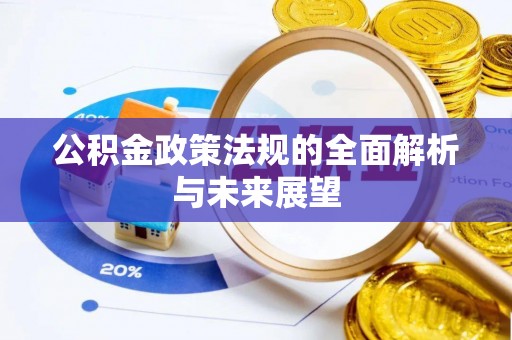泗阳公积金政策法规的全面解析与未来展望