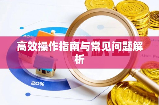 泗阳高效操作指南与常见问题解析