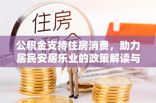 泗阳公积金支持住房消费，助力居民安居乐业的政策解读与展望