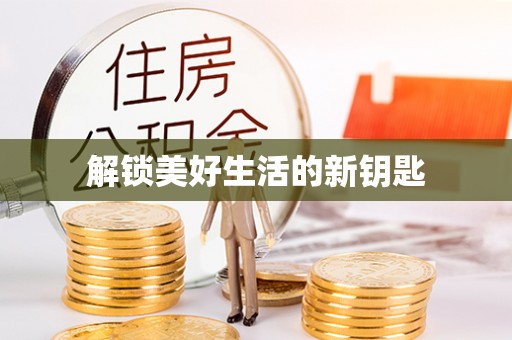 泗阳解锁美好生活的新钥匙