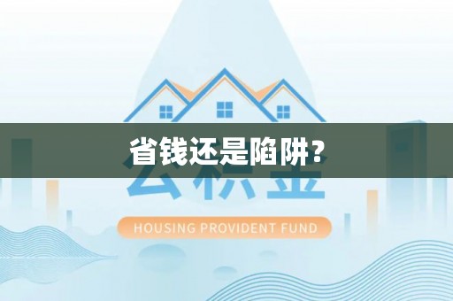 泗阳省钱还是陷阱？