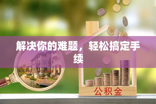 泗阳解决你的难题，轻松搞定手续