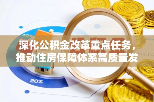 泗阳深化公积金改革重点任务，推动住房保障体系高质量发展