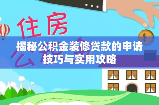 泗阳揭秘公积金装修贷款的申请技巧与实用攻略