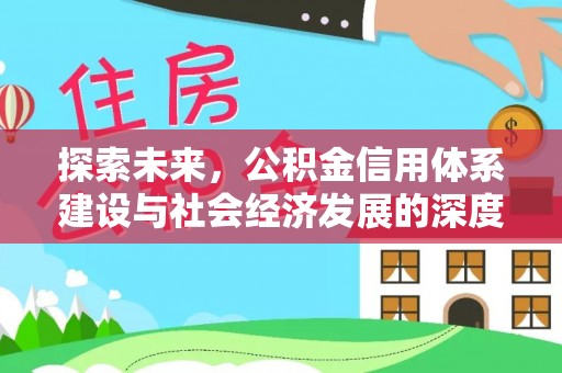 泗阳探索未来，公积金信用体系建设与社会经济发展的深度融合