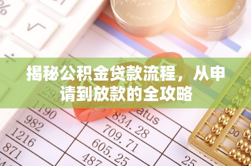 泗阳揭秘公积金贷款流程，从申请到放款的全攻略
