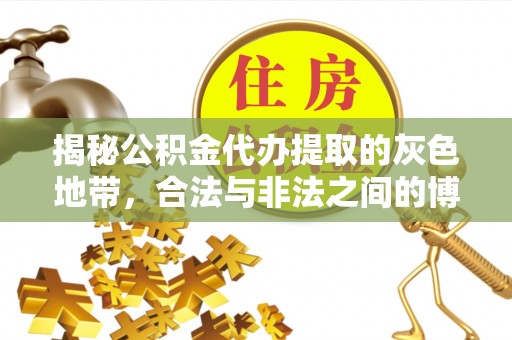 泗阳揭秘公积金代办提取的灰色地带，合法与非法之间的博弈